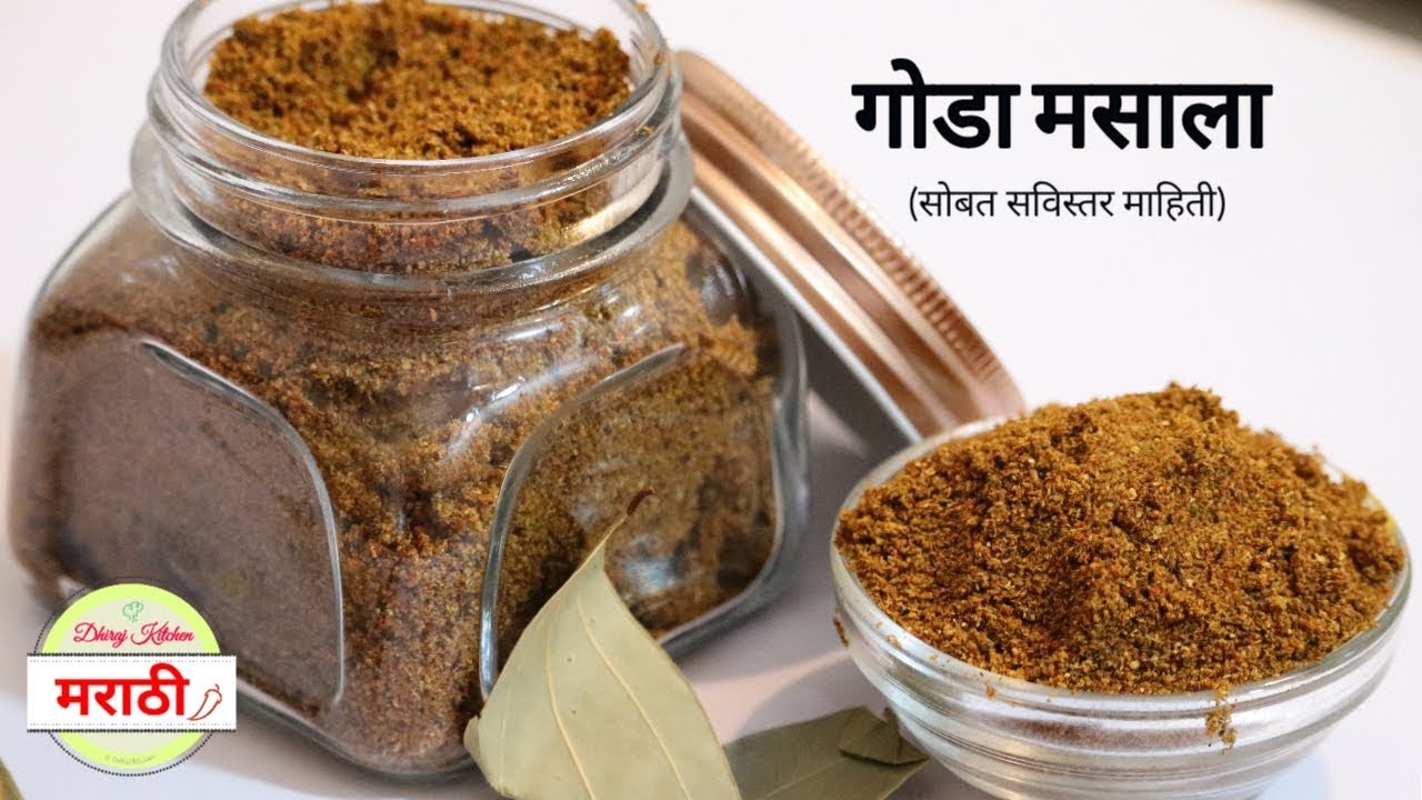गोडा मसाला |  Maharashtrian Goda Masala