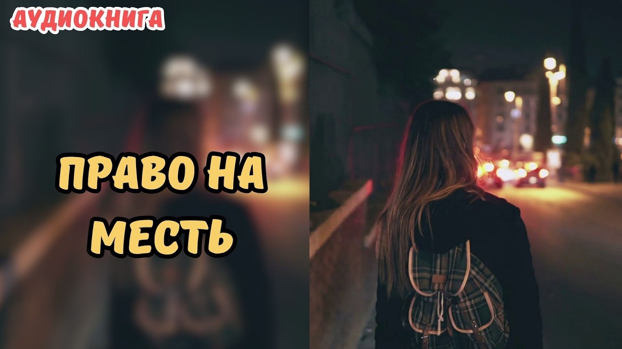 🎧 АУДИОКНИГА 🔥 