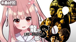 🎮 龍が如く8┊#最終回 ラスボス倒した後～【 #小花衣ももみ / #Vtuber 】
