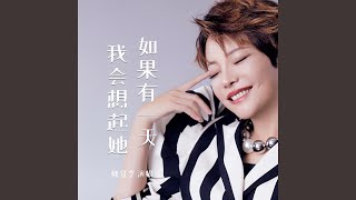 如果有一天我会想起她