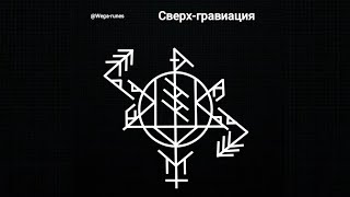 Ловушка На Защите. Сверх-Гравиация