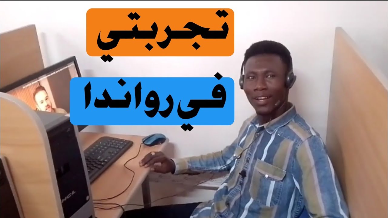 تجربتي عن دراسة اللغة الانجليزية في رواندا