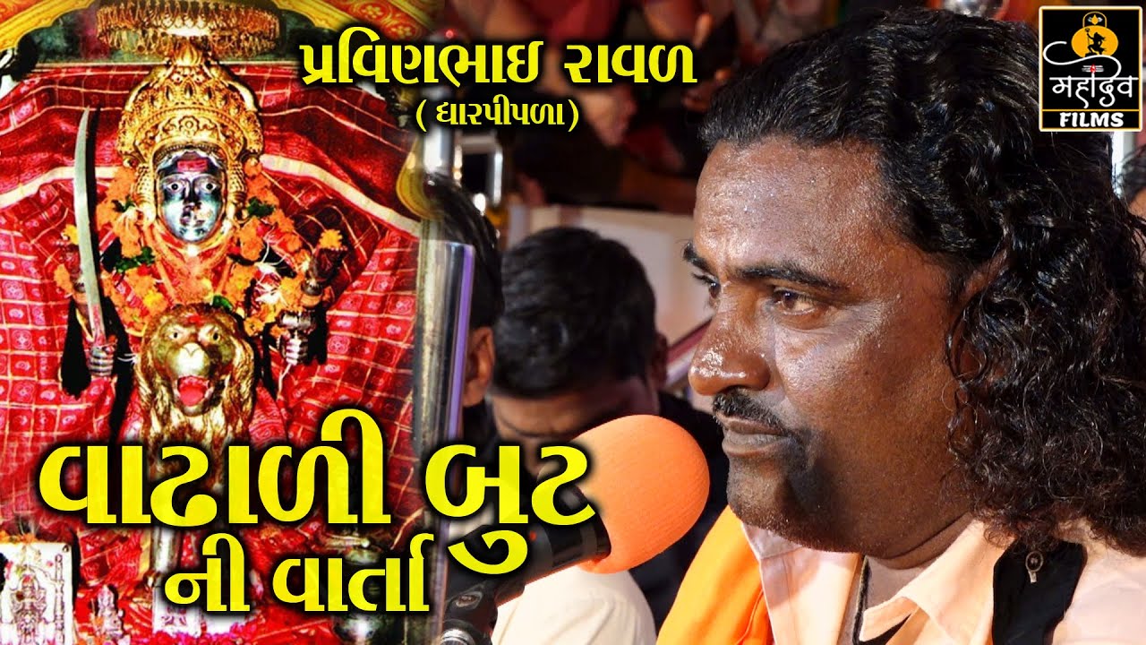 Vadhali But Ni Varta || #Pravinbhai_Raval || #Dak_Damru_2021 || Mahadev Films & Comedy