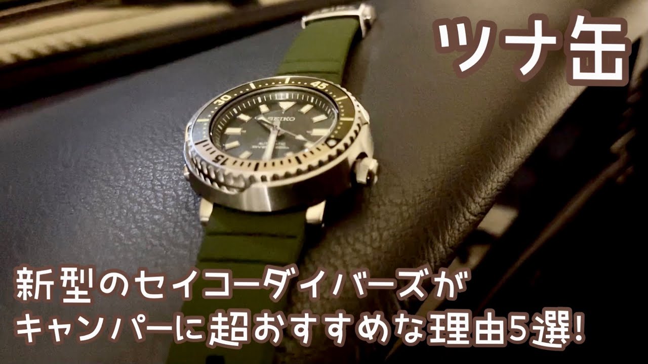 新型のセイコーダイバーズウォッチがキャンパーに超おすすめな理由5選 Seikoプロスペックスツナ缶 自動巻き Youtube
