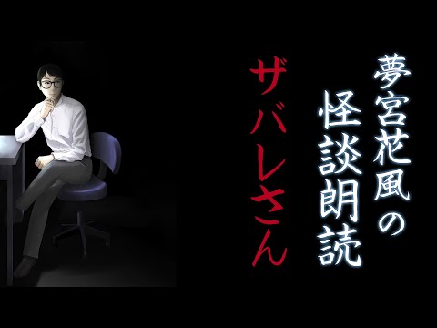 【怪談】ザバレさん【朗読】