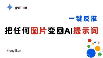 别再上传图片了！教你用 Gemini-CLI 在本地免费、安全地反推Prompt