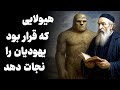 هیولایی که قرار بود یهودیان را نجات دهد داستان گول م