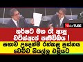 හර්ෂට මහ රෑ ආපු වට්ස්ඇප් පණිවිඩය ! සභාව උදෙන්ම රත්කළ ප්‍රශ්නය - වෙච්ච සියල්ල එළියට