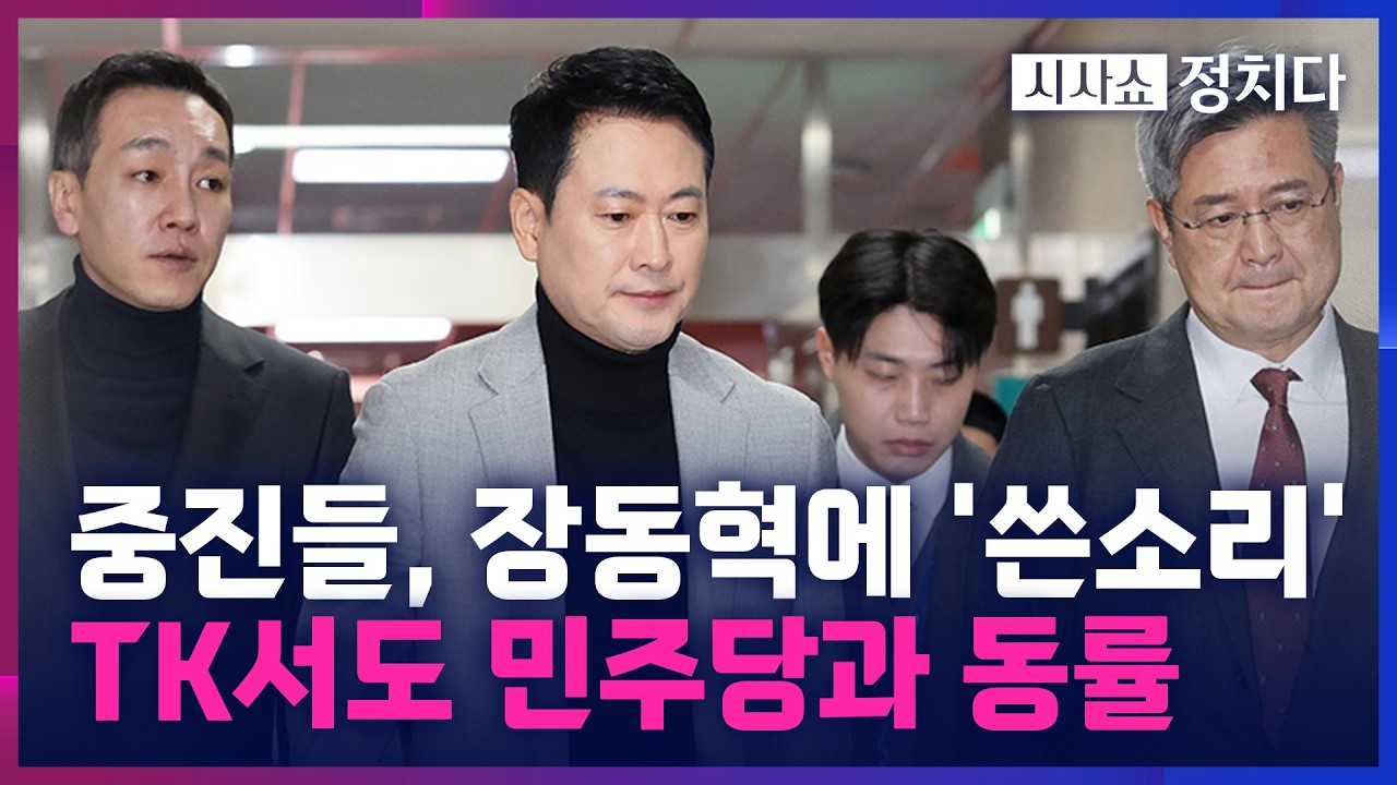 [시사쇼 정치다] 장동혁 대표 취임 이후 지지율 17%까지 추락… 윤상현 