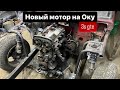 Купил МОТОР ЗА 100 ТЫСЯЧ в Оку. Свап 3s gte