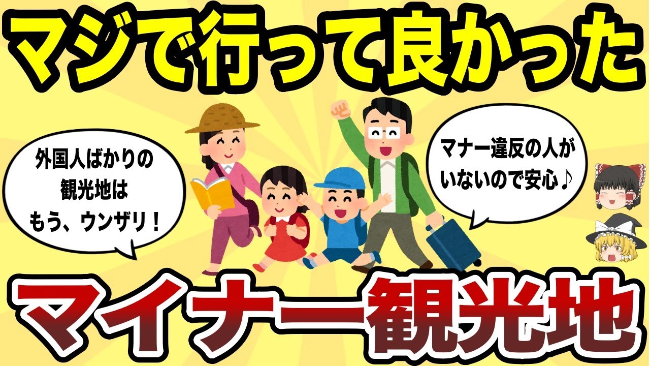 【日本地理】マジで行って良かったマイナー観光地10選【ゆっくり解説】