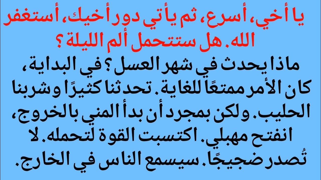 يا أخي، أسرع، ثم يأتي دور أخيك، أستغفر الله. هل ستتحمل ألم الليلة؟ ماذا يحدث في شهر العسل؟ 