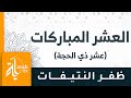 العشر المباركات عشر ذي الحجة ظفر النتيفات روائع الحسين النجمي 