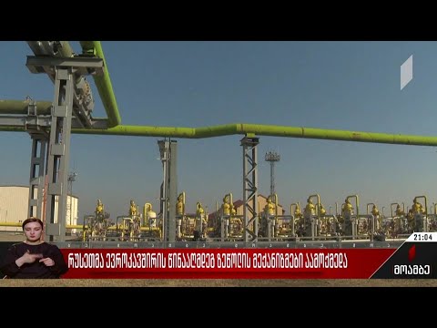 რუსეთმა ევროკავშირზე ზეწოლის მექანიზმები აამოქმედა