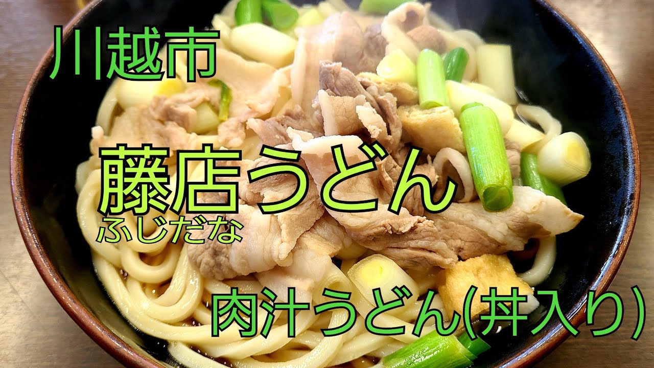 埼玉県 川越市 小江戸川越 藤店うどん 藤店うどん川越店 肉汁うどん うどん 昼呑み 瓶ビール ビール 揚げ餅 あげモチ Youtube