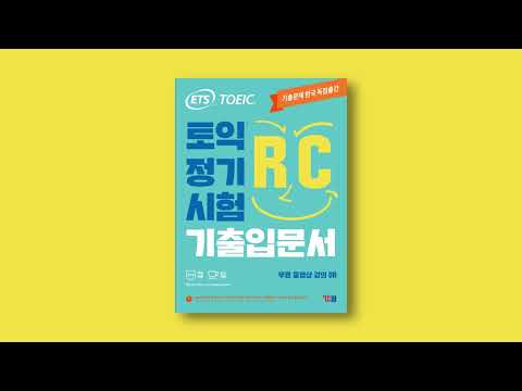<strong>ETS</strong> <strong>토익</strong> 정기시험 기출입문서 RC Part 5 기출어휘_Unit 01 <strong>MP3</strong>