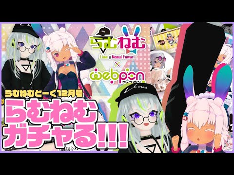 らむねむしか勝たんッッッ！！！らむねむウェブポン自らガチャるでェ…！#らむねむウェブポン