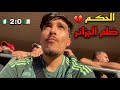 مشيت تفرجت فمباراة الجزائر ونيجيريا مغربي وسط الجزائريين فالملعب رغم الخسارة وظلم الحكم 💔🇩🇿🇲🇦