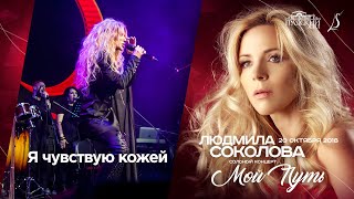 Людмила Соколова — Я чувствую кожей (cольный концерт в 