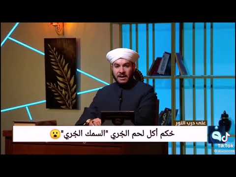 حكم اكل سمك الجري