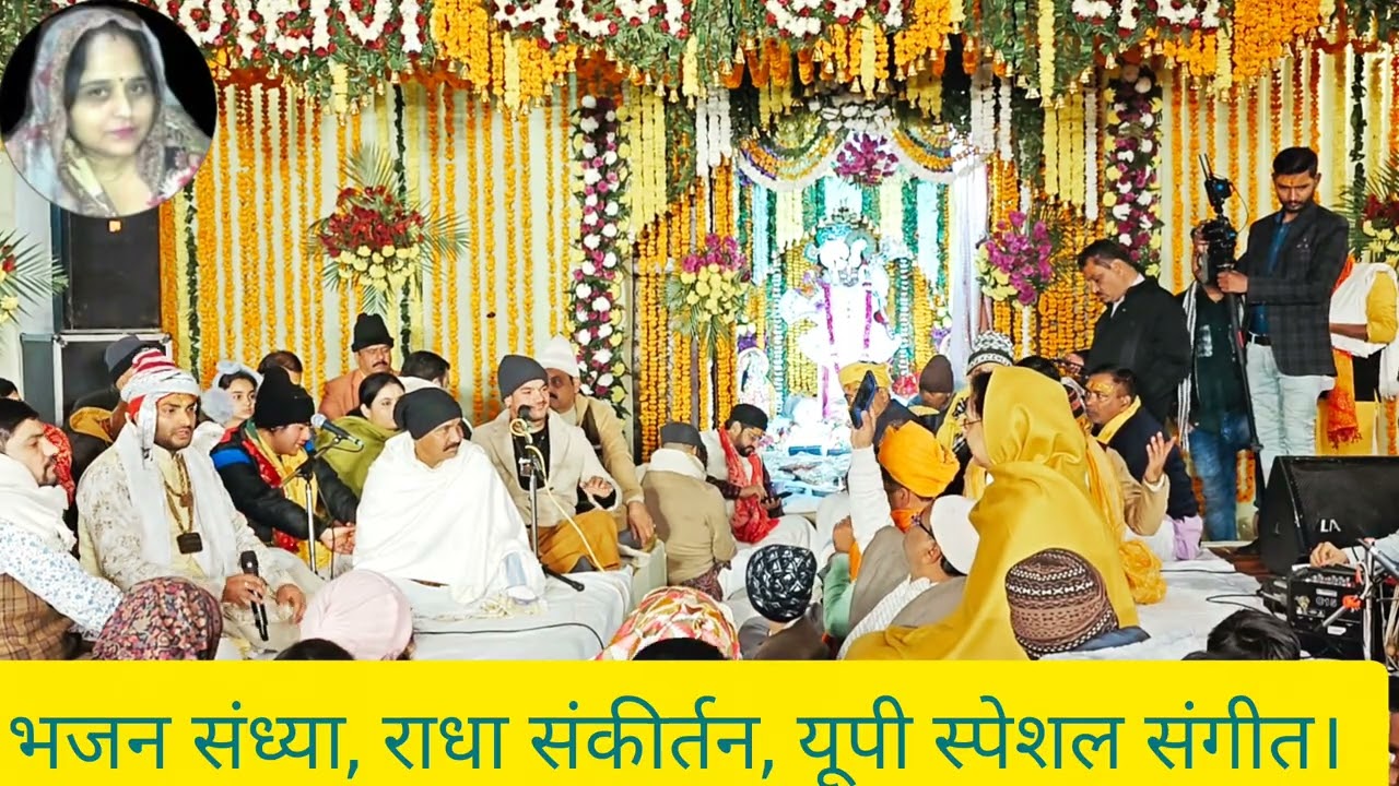 भजन कीर्तन सत्संग, यूपी स्पेशल संगीत।