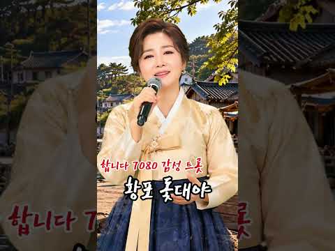 이렇게 굵고 허스키한 목소리로 부르는 황포돛대라니!#황포돛대  #이미자 #AI립싱크 #허스키보이스  #저음여성보컬  #트로트 #정통트로트 #옛날노래