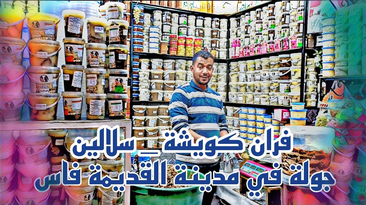 جولة في مدينة القديمة فاس من فران كويشة إلى سلالين