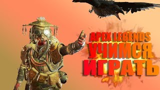 Учимся Играть! Apex Legends#2 +Итоги Розыгрыша