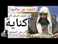 هل كشف الساق كان كناية أم على التحقيق الإمام صلاح الدين بن إبراهيم 