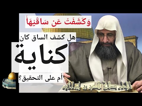 هل كشف الساق كان كناية أم على التحقيق الإمام صلاح الدين بن إبراهيم 