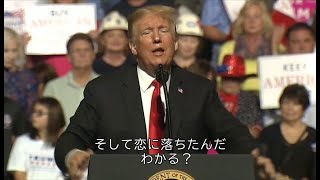 トランプ大統領、金委員長と「恋に落ちた」　集会演説