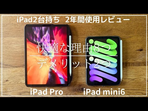 【iPad2台持ち】2年間使用レビュー|快適な理由8つ|デメリット2つ|iPad mini 6|iPad mini 7|