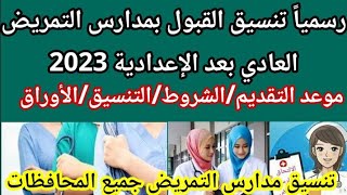 رسمياً تنسيق التمريض العادي بعد الإعدادية 2023/2024 لجميع المحافظات التنسيق وموعد التقديم والشروط