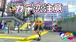 プレミアついてる初代ガールアミーボの特典ギアがガチ恋不可避ww 【スプラトゥーン】#12