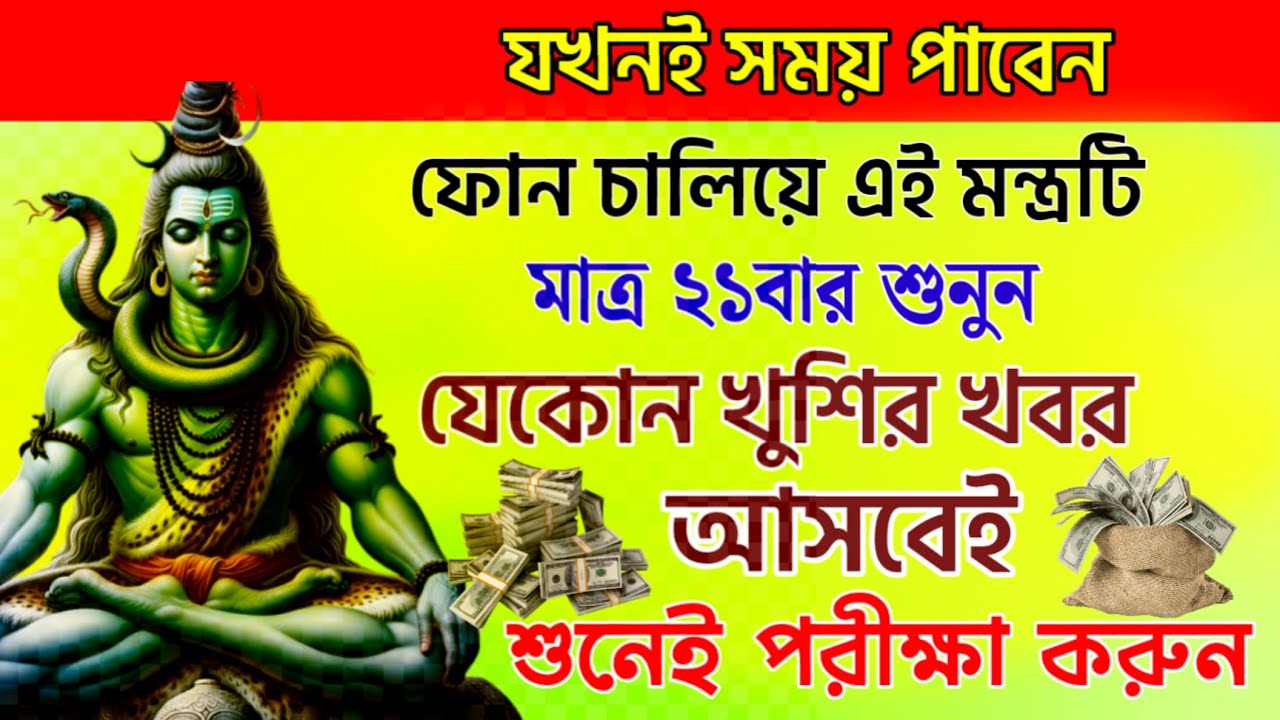 এই শিব মন্ত্র মাত্র ২১বার শুনলেই কোন খুশির খবর আসবে // মনোস্কামনা পূরণ হবে