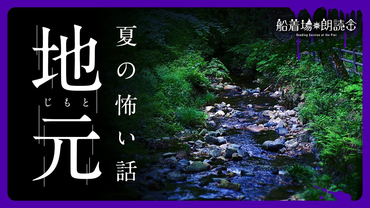 【ここでしか聴けない】夏の怖い話「地元」（怖い話・怪談・人怖朗読）