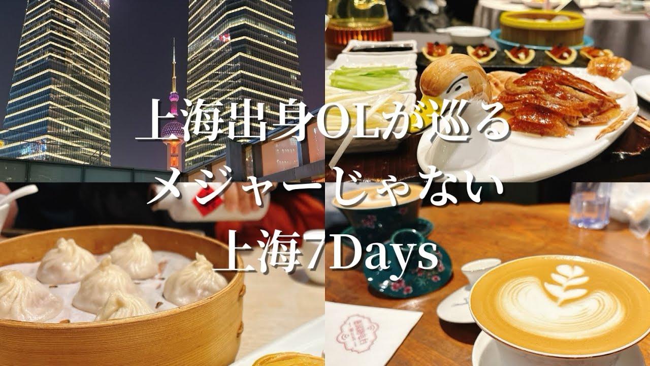 【冬の上海帰省Vlog】メジャーじゃない上海のゆるゆる滞在7日間🇨🇳🥟｜街歩き｜ローカル食堂｜上海カフェ｜5つ星ホテル【1月】