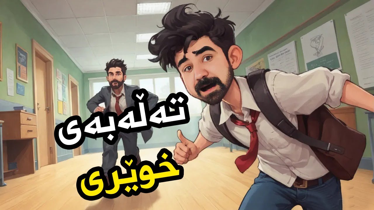 تەلەبەی خوێری Schoolboy runaway