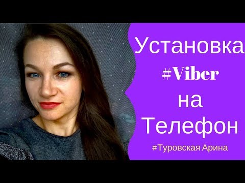 Как установить #Viber на телефон, планшет. Как скачать #Viber