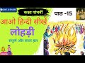 आओ हिंदी सीखे पाठ 15 लोहड़ी Class 5 Aao Hindi Shikhey Lesson 15 lohdi solved exercise PSEB Edu