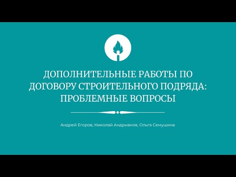 Дополнительные работы по договору строительного подряда: проблемные вопросы