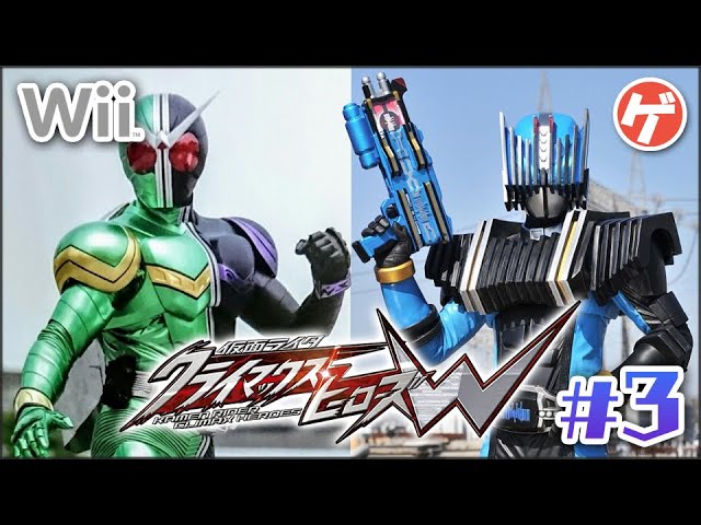 仮面ライダー クライマックスヒーローズW #3【Wii】仮面ライダーW
