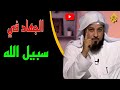 الجهاد في سبيل الله | الدكتور محمد العريفي