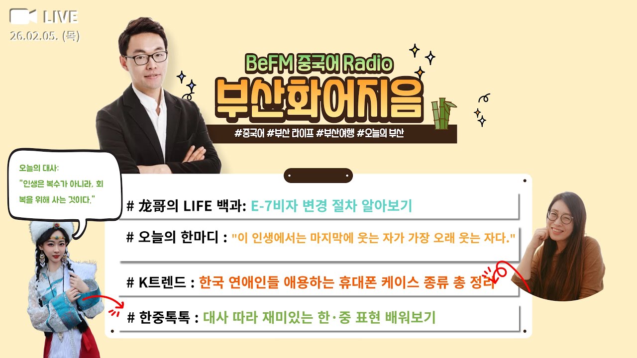 20260205-BeFM 華語知音