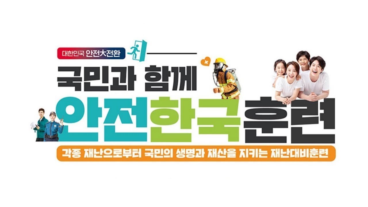 2025 재난대응 안전한국훈련 용산구