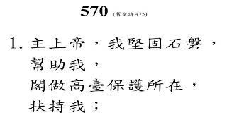 聖詩570首 主上帝，我堅固石磐