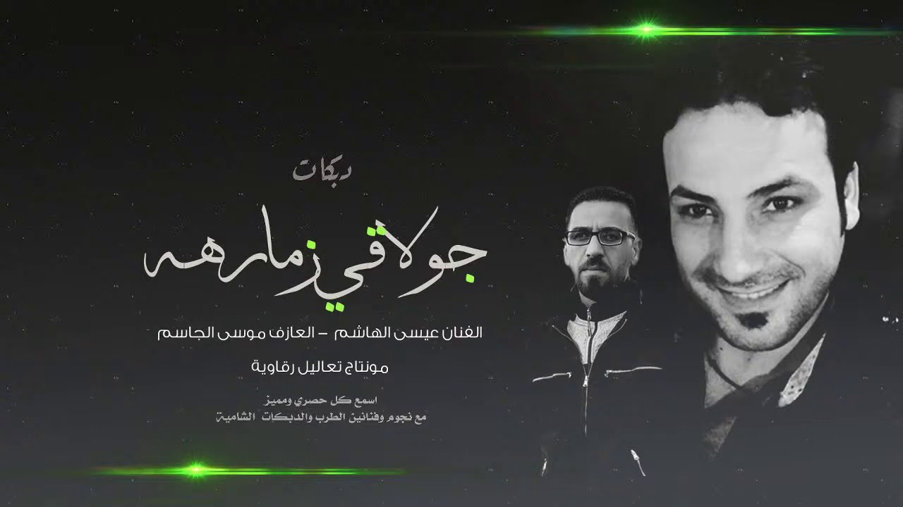 يازين جتني اخبارك دبكات البوسرايا - عيسى الهاشم والعازف موسى الجاسم  2020