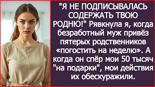 видео: Безработный муж привёз пятерых родственников «погостить на неделю»  Но мои действия их обескура картинка: Безработный муж привёз пятерых родственников «погостить на неделю»  Но мои действия их обескура