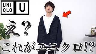 【驚愕】過去最高レベルで絶対買いなユニクロUのアウターをご紹介!!