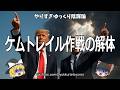 【暴露】トランプとRFKジュニアが空中戦を開始！ケムトレイル加害者にニュルンベルク2 0の鉄槌！